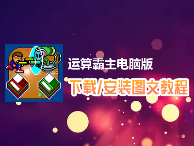 运算霸主电脑版下载、安装图文教程　含：官方定制版运算霸主电脑版手游模拟器