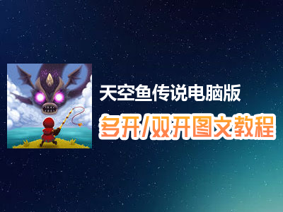 天空鱼传说怎么双开、多开？天空鱼传说双开、多开管理器使用图文教程
