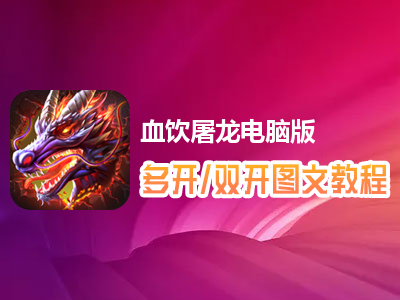血饮屠龙怎么双开、多开？血饮屠龙双开、多开管理器使用图文教程
