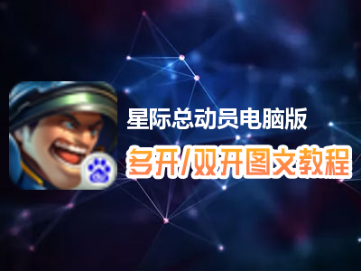 星际总动员怎么双开、多开？星际总动员双开、多开管理器使用图文教程
