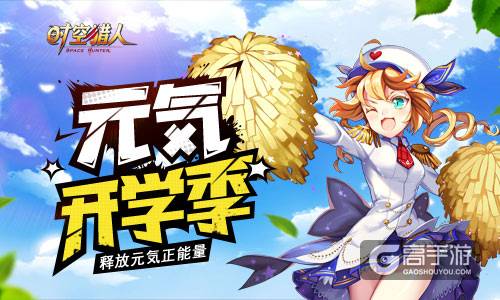 元気开学季 《时空猎人》精彩福利引爆新学年