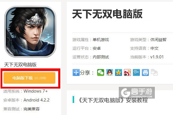  天下无双电脑版下载