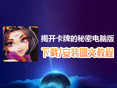 揭开卡牌的秘密电脑版下载、安装图文教程　含：官方定制版揭开卡牌的秘密电脑版手游模拟器