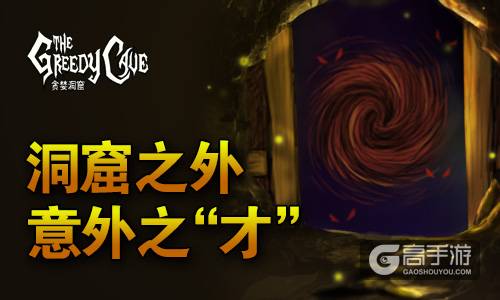 《贪婪洞窟》小剧场续集你来定