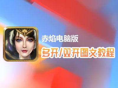 赤焰怎么双开、多开？赤焰双开、多开管理器使用图文教程
