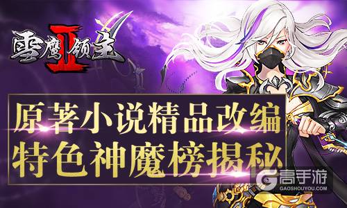 原著小说精品改编 《雪鹰领主II》特色神魔榜揭秘