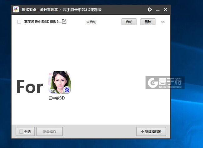 云中歌3D双开/多开管理器主界面