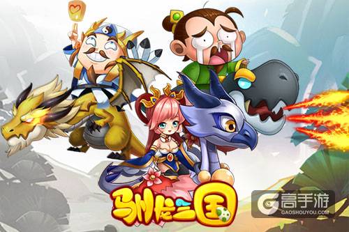 光宇发布首款新概念三国手游《驯龙三国》11.3精英测试