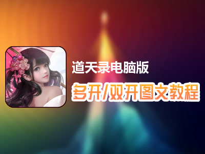 道天录怎么双开、多开？道天录双开、多开管理器使用图文教程