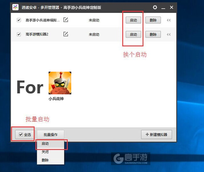 启动小兵战神模拟器