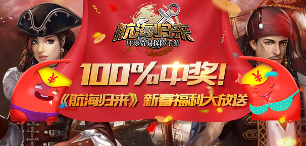 100%中奖 《航海归来》新春福利大发送