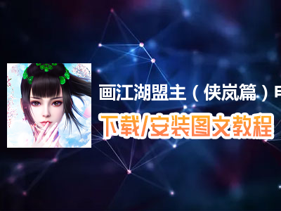 画江湖盟主（侠岚篇）电脑版下载、安装图文教程　含：官方定制版画江湖盟主（侠岚篇）电脑版手游模拟器
