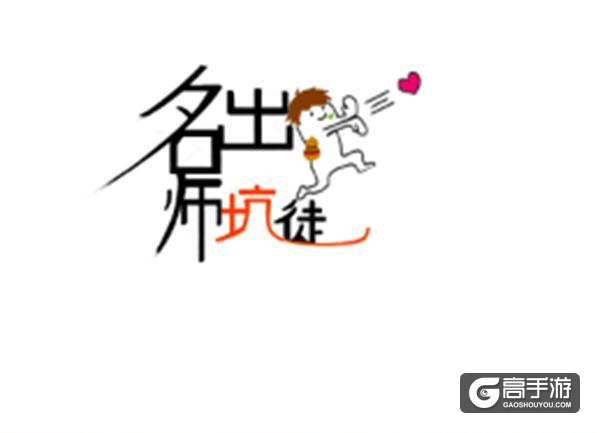 【名师出坑徒】强势是一个版本的事，但是帅，是一辈子的事！