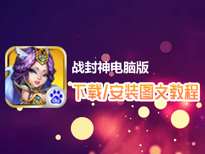 战封神电脑版下载、安装图文教程　含：官方定制版战封神电脑版手游模拟器