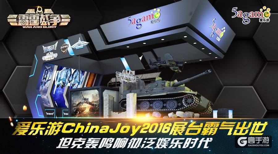 爱乐游ChinaJoy2016展台霸气出世 坦克轰鸣响彻泛娱乐时代