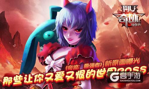 那些让你又爱又恨的世界BOSS 《奇迹：最强者》新原画曝光