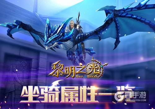 蓝港《黎明之光》手游坐骑属性一览