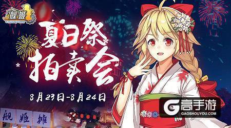 绝版收藏，《舰姬》夏日祭拍卖会今日盛启！