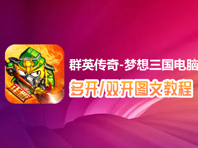 群英传奇-梦想三国怎么双开、多开？群英传奇-梦想三国双开、多开管理器使用图文教程
