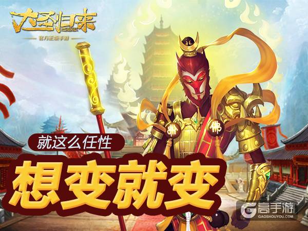 《大圣归来手游》天命揭秘：想怎变就怎么变