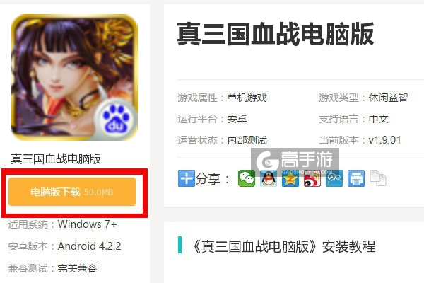  真三国血战电脑版下载