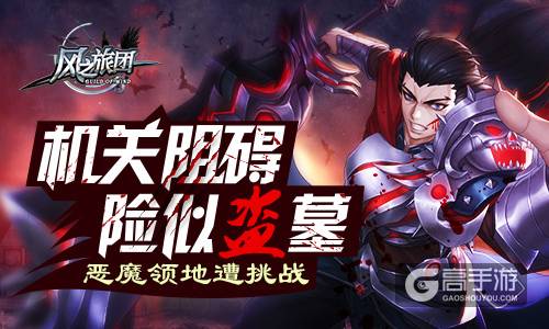 恶魔策略遭挑战 《风之旅团》机关阻碍险似盗墓