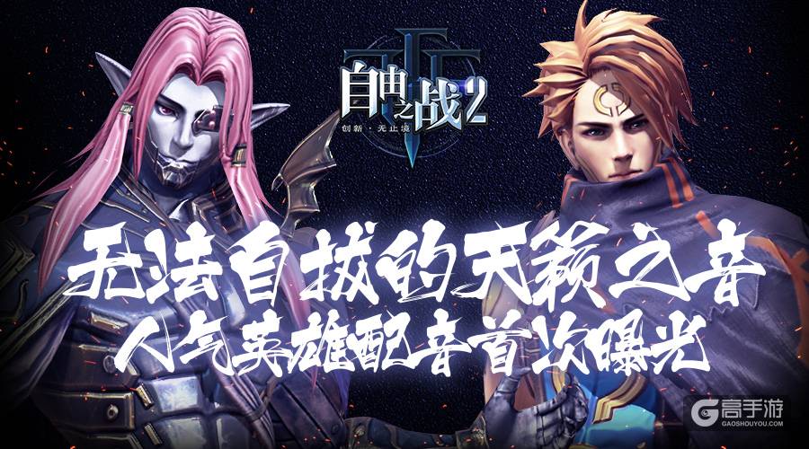 令人无法自拔的天籁之音！《自由之战2》人气英雄配音首次曝光