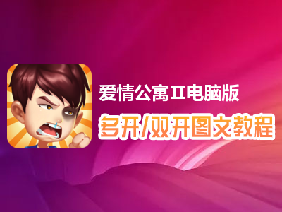 爱情公寓Ⅱ怎么双开、多开？爱情公寓Ⅱ双开、多开管理器使用图文教程
