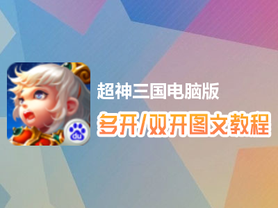超神三国怎么双开、多开？超神三国双开、多开管理器使用图文教程