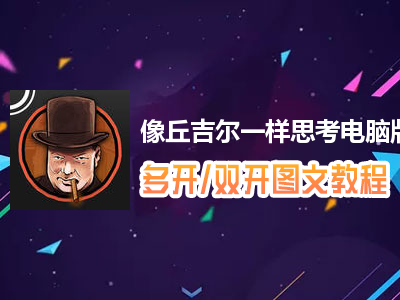 像丘吉尔一样思考怎么双开、多开？像丘吉尔一样思考双开、多开管理器使用图文教程