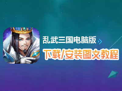 乱武三国电脑版下载、安装图文教程　含：官方定制版乱武三国电脑版手游模拟器