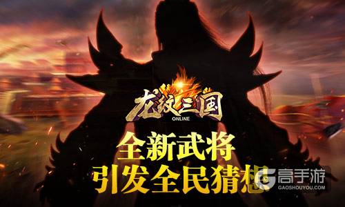 无限惊喜 《龙纹三国》全新武将现世