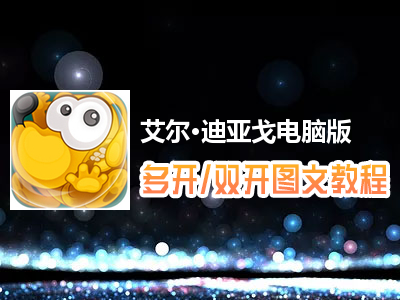 艾尔·迪亚戈怎么双开、多开？艾尔·迪亚戈双开、多开管理器使用图文教程