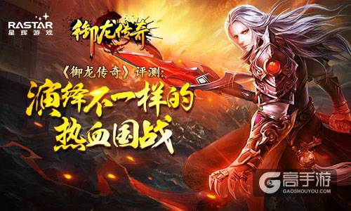 《御龙传奇》引领国战新狂潮 万人征战热血疆场