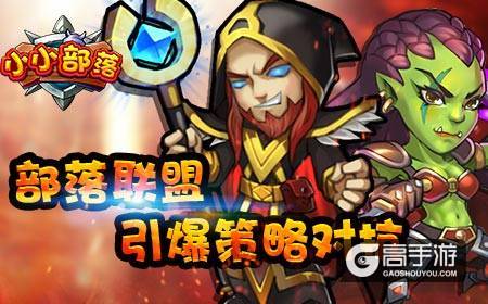 魔兽英雄策略大作战,《小小部落》荣耀内测开启