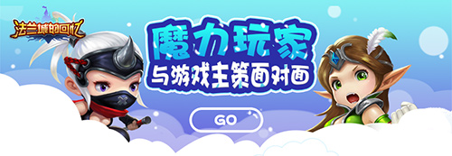 《法兰城的回忆》豪礼诚邀魔力宝贝老玩家品鉴