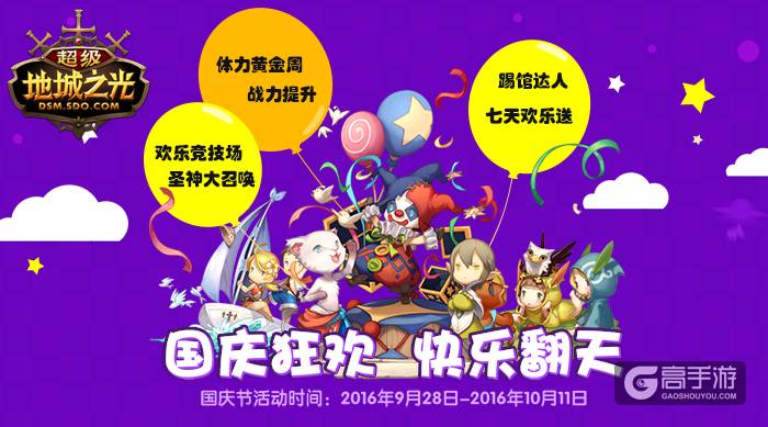 国庆欢乐颂！ 《超级地城之光》丰厚豪礼送不停！