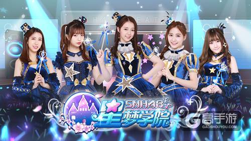 守护偶像 《星梦学院》剧情重现SNH48成名之路