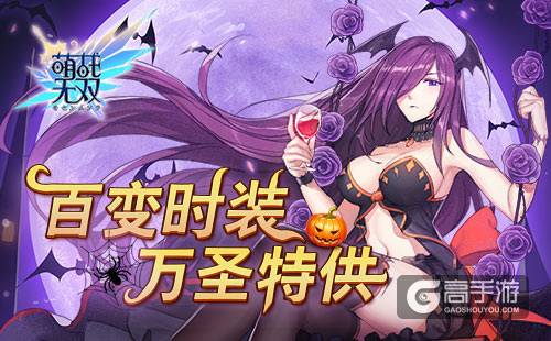 万圣来鬼混《萌战无双》新版本鬼马来袭