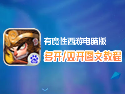 有魔性西游怎么双开、多开？有魔性西游双开、多开管理器使用图文教程