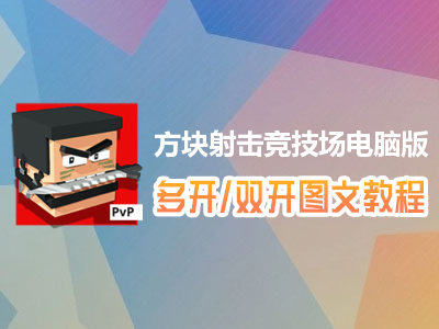 方块射击竞技场怎么双开、多开？方块射击竞技场双开、多开管理器使用图文教程
