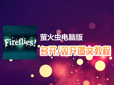 萤火虫怎么双开、多开？萤火虫双开、多开管理器使用图文教程