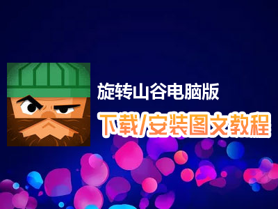 旋转山谷电脑版下载、安装图文教程　含：官方定制版旋转山谷电脑版手游模拟器