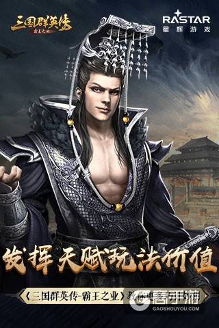 发挥天赋玩法价值《三国群英传-霸王之业》教你更多巧计妙用