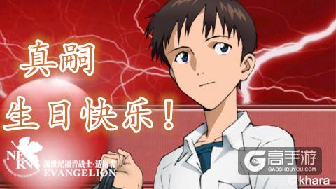 真嗣生快 《EVA适格者》将爱完美呈现！