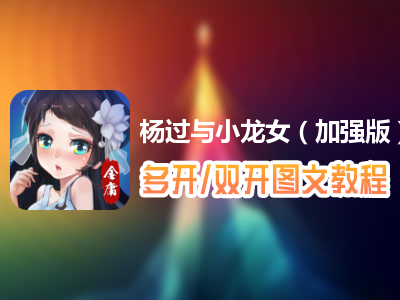 杨过与小龙女（加强版）怎么双开、多开？杨过与小龙女（加强版）双开、多开管理器使用图文教程