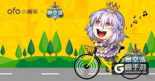 《悬空城》手游帮你买单 喊你一块骑小黄车