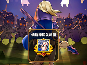 单骑闯关