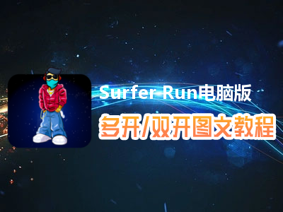 Surfer Run怎么双开、多开？Surfer Run双开、多开管理器使用图文教程