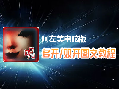 阿左美怎么双开、多开？阿左美双开、多开管理器使用图文教程